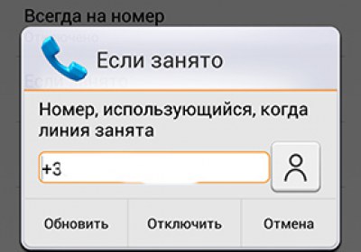 Как сделать чтобы когда звонили было недоступно Как сделать чтобы когда звонили было недоступно